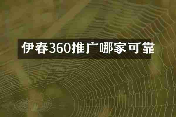 伊春360推广哪家可靠