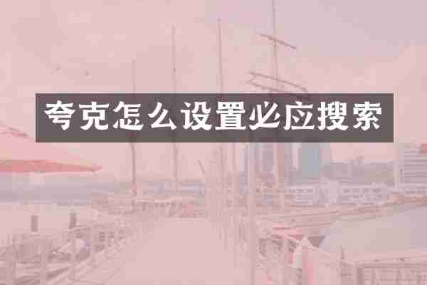 夸克怎么设置必应搜索