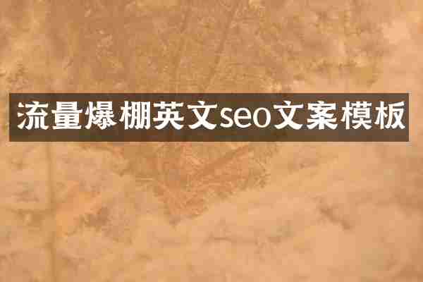 流量爆棚英文seo文案模板
