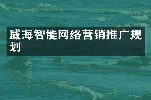 威海智能网络营销推广规划