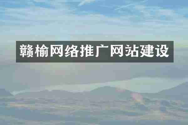 赣榆网络推广网站建设