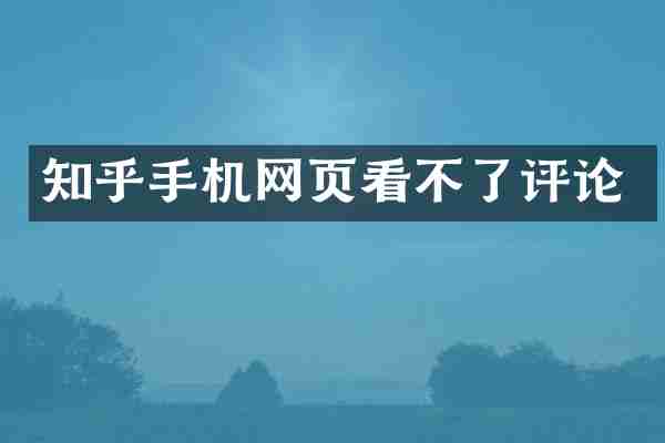 知乎手机网页看不了评论