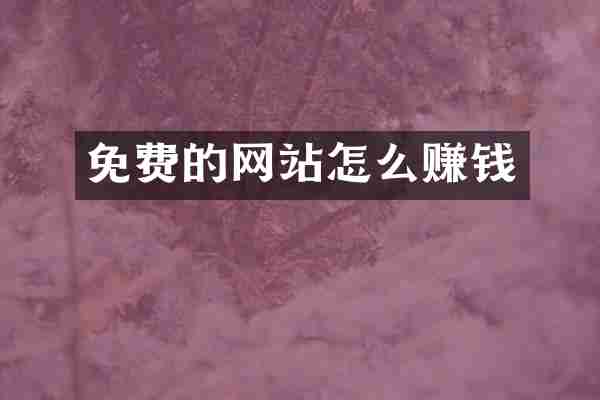 免费的网站怎么赚钱