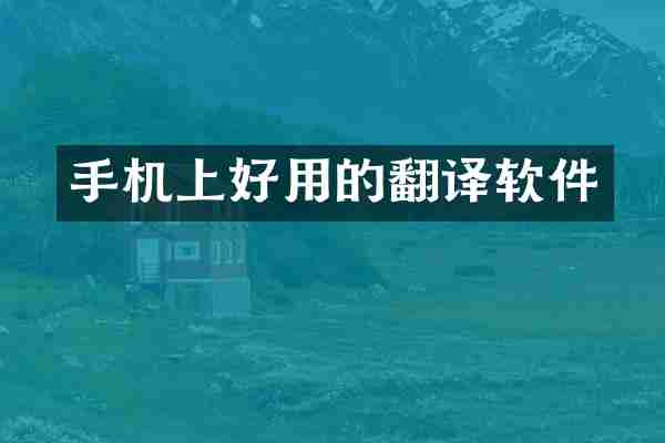 手机上好用的翻译软件