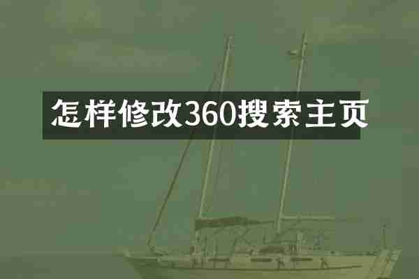 怎样修改360搜索主页