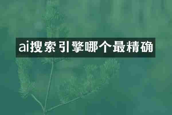 ai搜索引擎哪个最精确