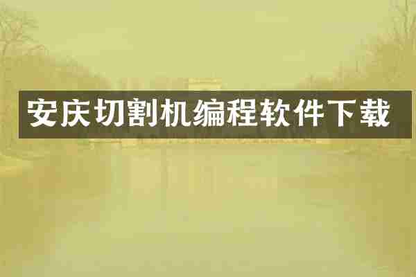 安庆切割机编程软件下载