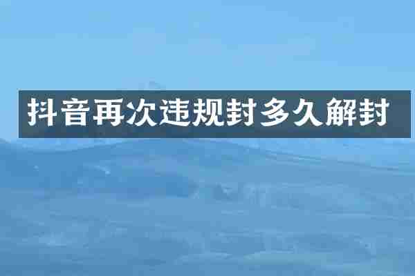 抖音再次违规封多久解封