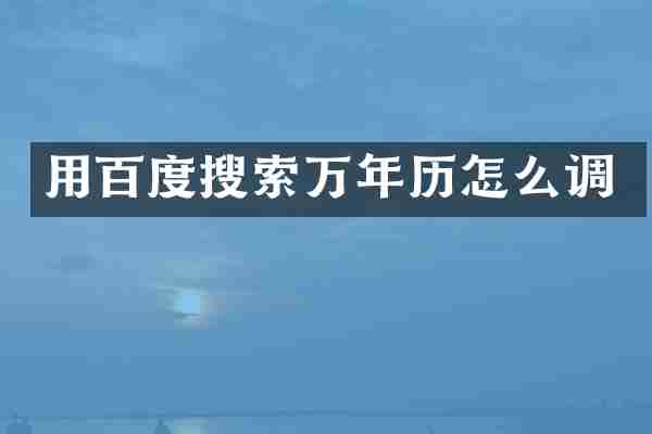 用百度搜索万年历怎么调