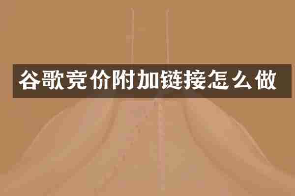 谷歌竞价附加链接怎么做