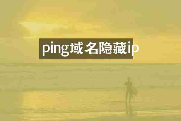 ping域名隐藏ip
