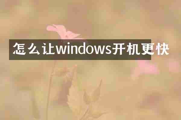 怎么让windows开机更快
