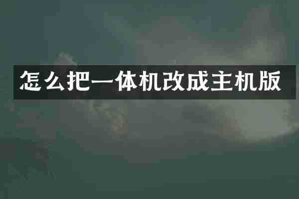怎么把一体机改成主机版