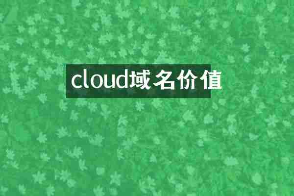 cloud域名价值