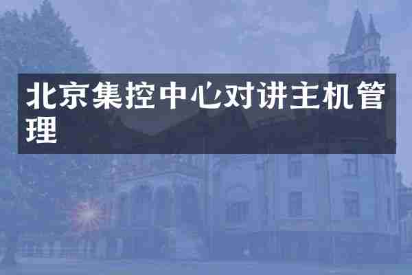 北京集控中心对讲主机管理