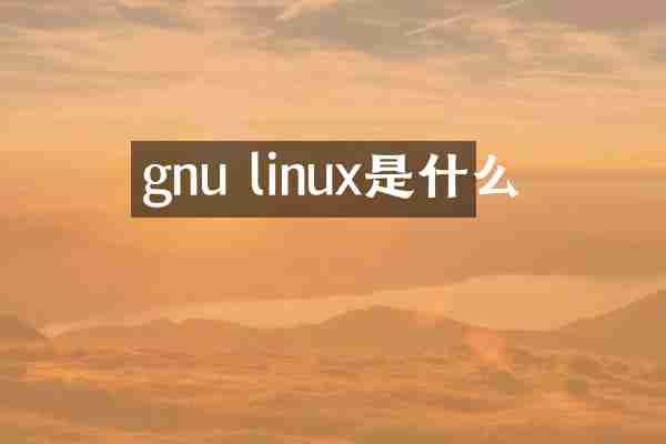 gnu linux是什么