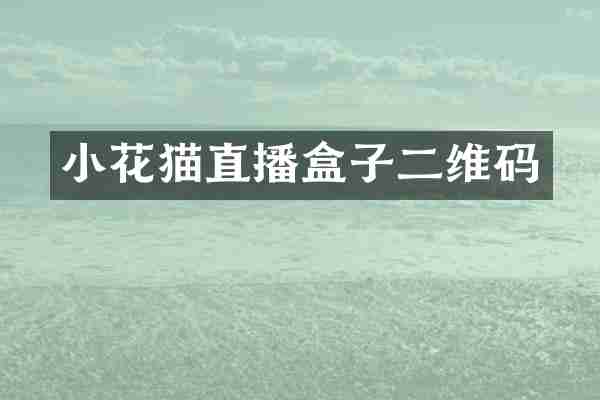 小花猫直播盒子二维码