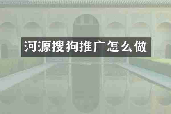 河源搜狗推广怎么做