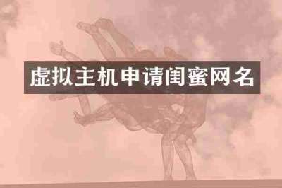 虚拟主机申请闺蜜网名