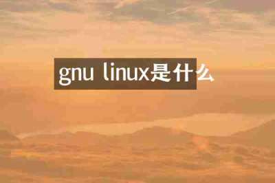 gnu linux是什么
