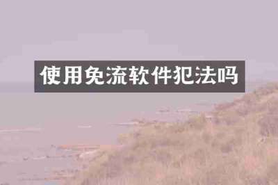 使用免流软件犯法吗