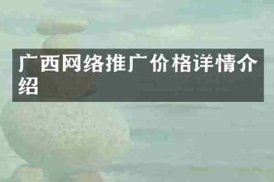 广西网络推广价格详情介绍