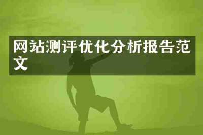 网站测评优化分析报告范文