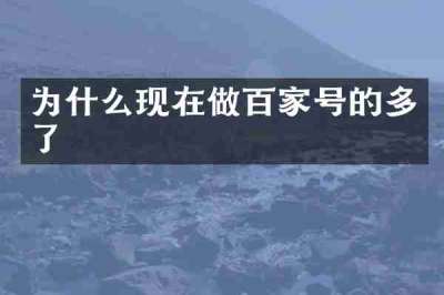 为什么现在做百家号的多了