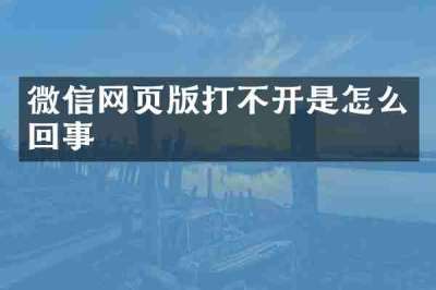 微信网页版打不开是怎么回事