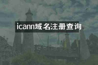 icann域名注册查询