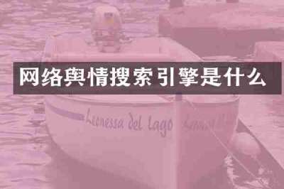 网络舆情搜索引擎是什么