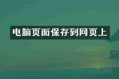 电脑页面保存到网页上