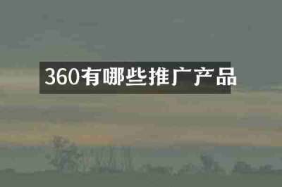 360有哪些推广产品