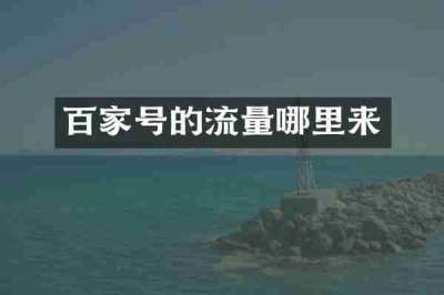 百家号的流量哪里来