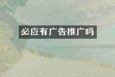 必应有广告推广吗