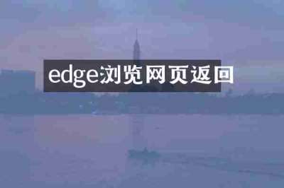 edge浏览网页返回