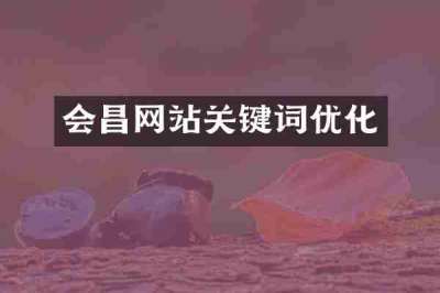 会昌网站关键词优化