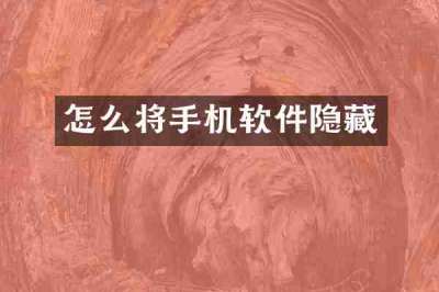 怎么将手机软件隐藏
