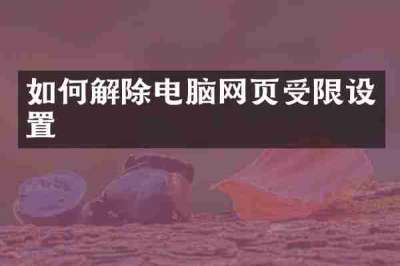 如何解除电脑网页受限设置