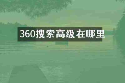360搜索高级在哪里