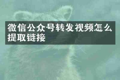 微信公众号转发视频怎么提取链接