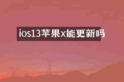 ios13苹果x能更新吗