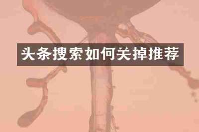 头条搜索如何关掉推荐