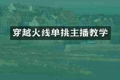 穿越火线单挑主播教学