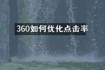 360如何优化点击率