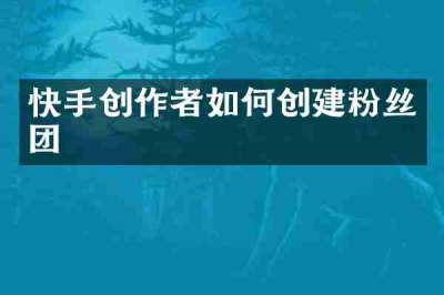 快手创作者如何创建粉丝团