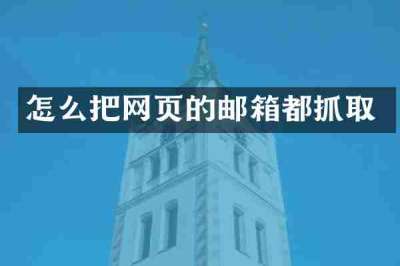 怎么把网页的邮箱都抓取