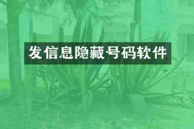发信息隐藏号码软件