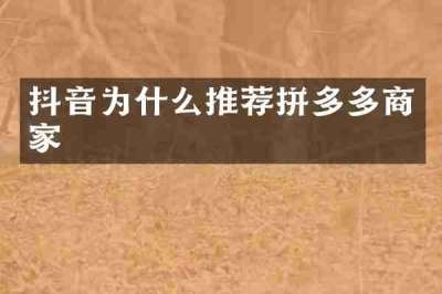 抖音为什么推荐拼多多商家
