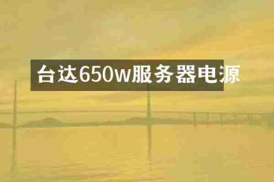 台达650w服务器电源